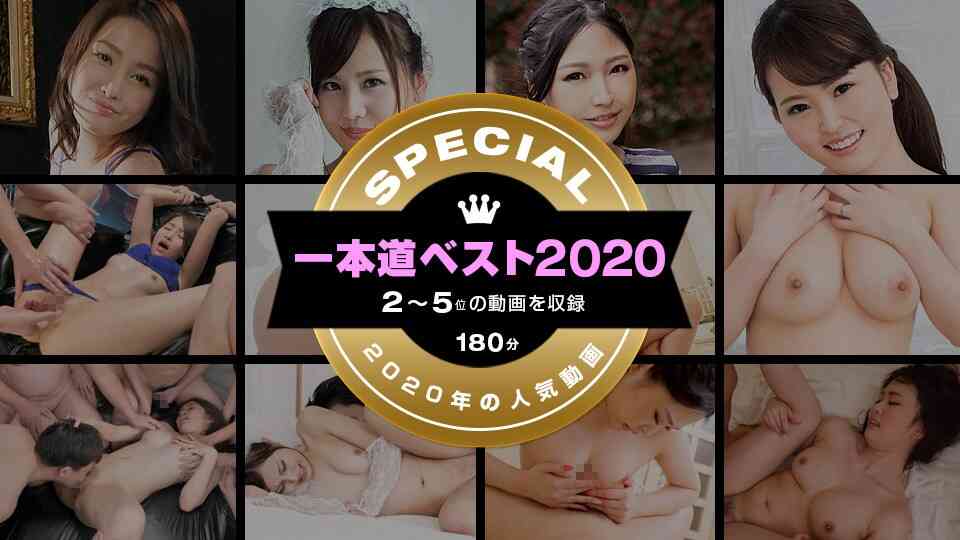 一本道ベスト2020 ～トップ10（2～5位）