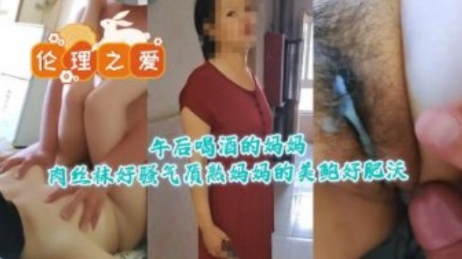 午后喝酒的妈妈肉丝袜骚气质熟妈妈的美鲍好肥沃