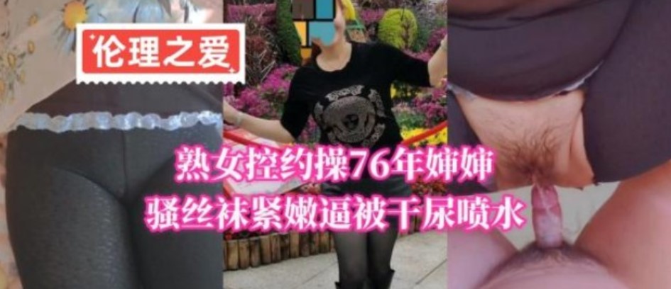 熟女控约操76年婶婶骚丝袜紧嫩逼被干尿喷水