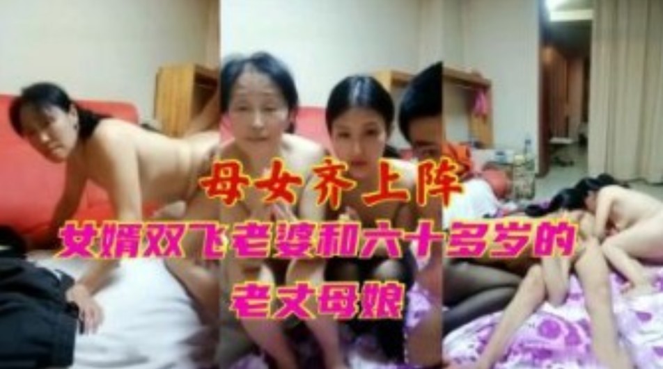 母女齐上阵女婿双飞老婆和六十多岁的老丈母娘