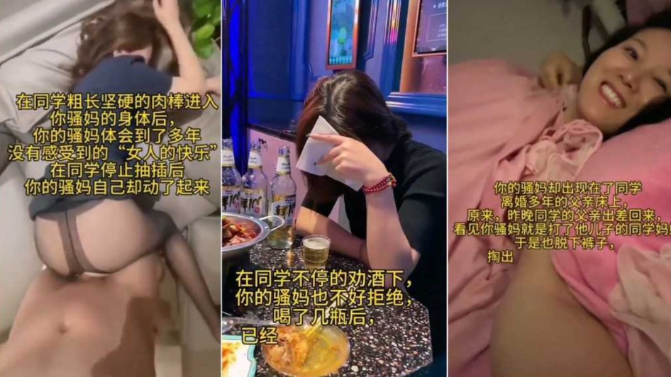 同学与骚妈乱伦甘愿沦为同学肉便器