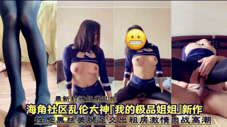 姐弟乱伦性感黑丝美腿足交出租房激情肉战高潮