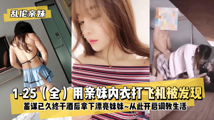 【乱伦亲妹】用亲妹内衣打飞机被发现ts