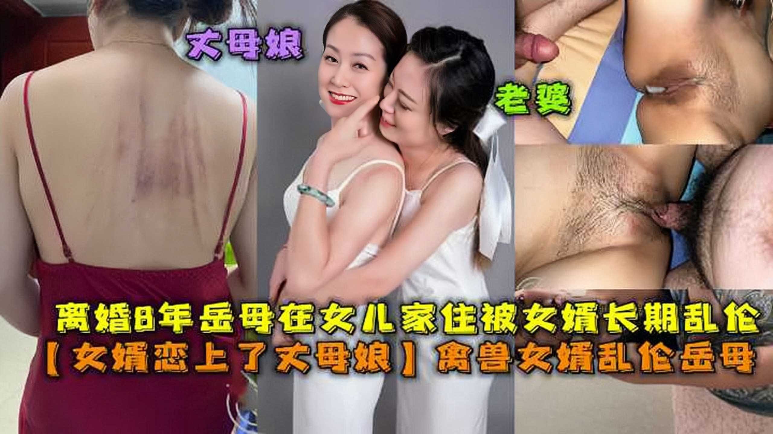 女婿恋上了丈母娘禽兽女婿乱伦岳母2