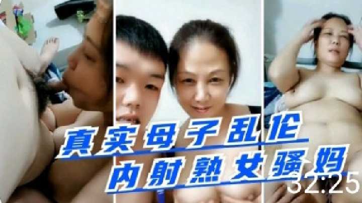 真是母子乱伦内射熟女骚妈