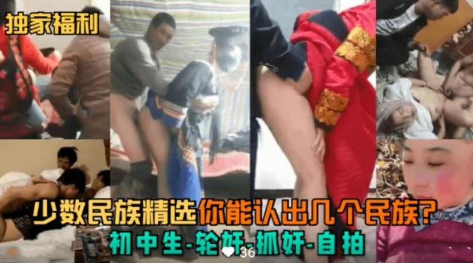 少数民族初中生轮奸无套内射群p黑料流出