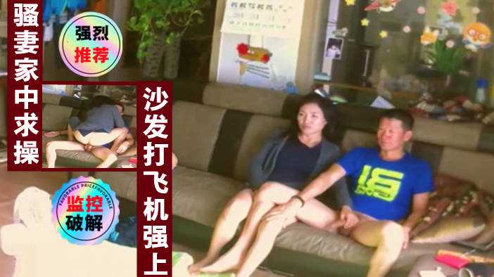 居家摄像头偷拍骚妻家中发骚求操