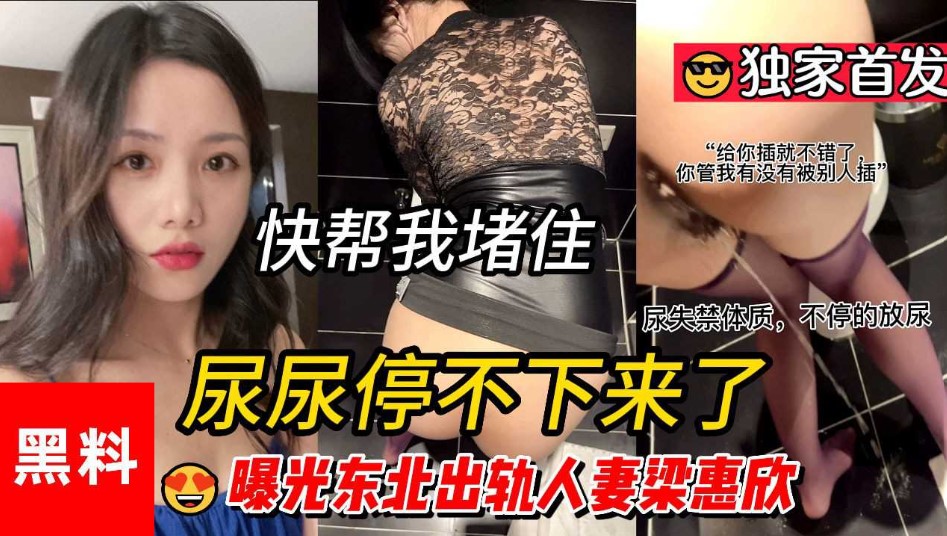 尿尿停不下来快帮我堵住曝光东北出轨人妻