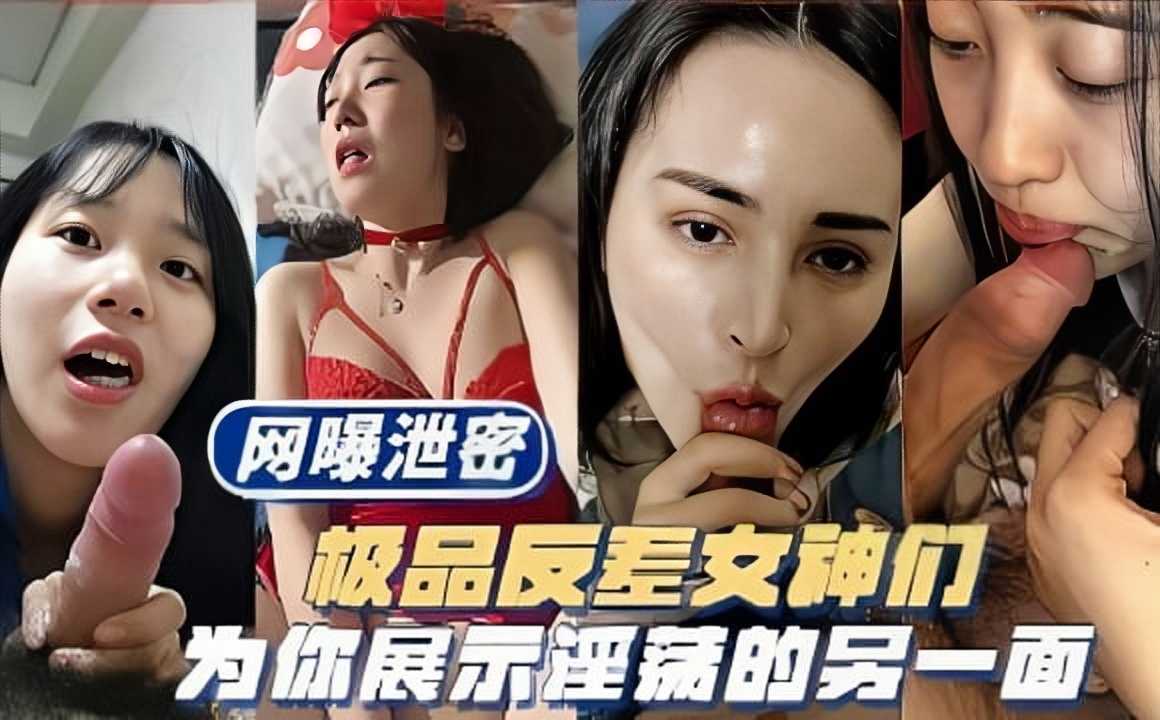 网曝泄密极品反差女神们为你展示淫荡的另一面2