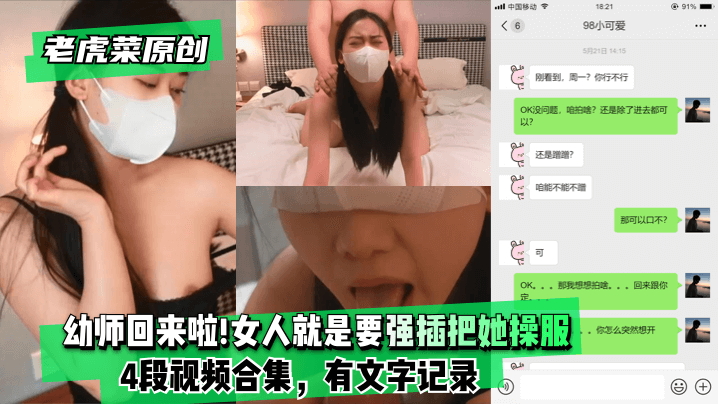 【老虎菜原创】幼师回来啦!!!妈的女人就是要强插把她操服(4段视频合集有文字记录)