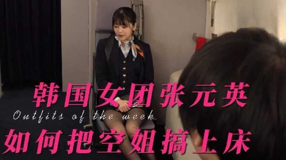 张元英：如何把空姐校花搞上床搞到心服口服（制服诱惑黑丝口交）