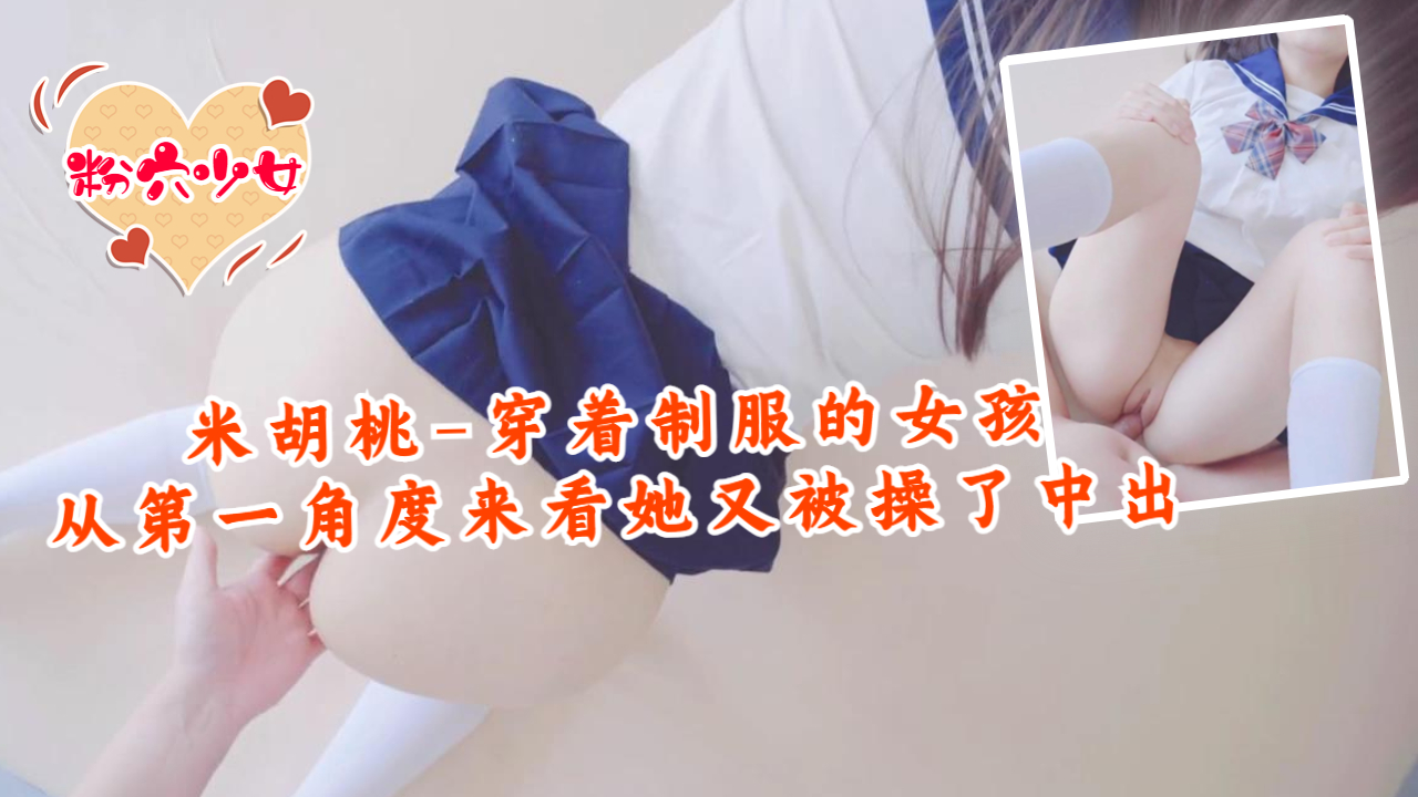 米胡桃-穿着制服的女孩从第一