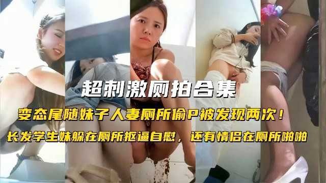 超刺激厕拍合集变态尾随妹子人妻厕所偷拍被发现两次