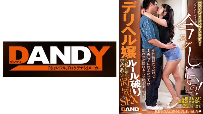 104DANDY-872C相性抜群だったけど本番せずに終えた二人は別れ際の濃厚キスで燃え上がる！『次いつ会える