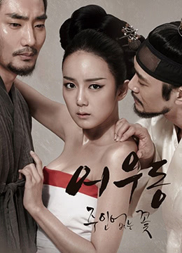 於宇同：无主之花.LostFlower：EoWoo-dong.2015.KR.HDRip.1280x720p.x264.AAC-KOOK.[韩语中字]