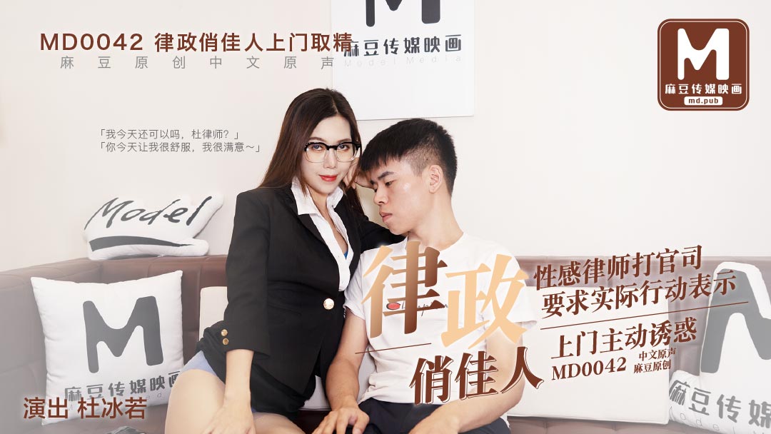 MD-0042_律政俏佳人假律師真女優官网杜若冰