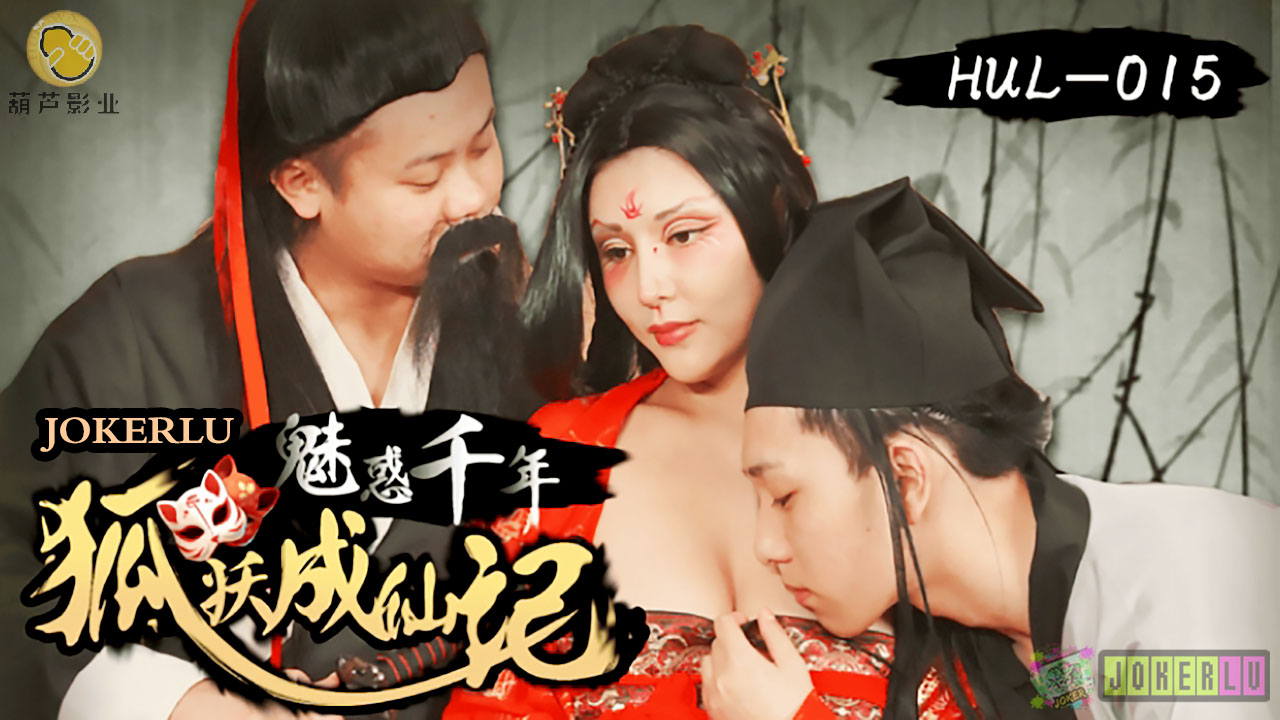 HUL-015魅惑千年狐妖成仙记