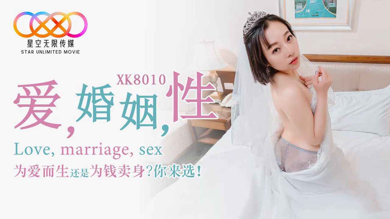 XK-8010爱婚姻性