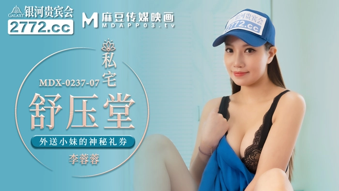 MDX-0237-7_私宅舒壓堂_外送小妹的神秘禮券官网