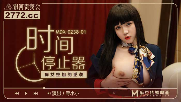 MDX-0238-01_時間停止器_痴女空姐的逆襲官网-寻小小