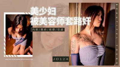 【精东影业】JD-124美少妇被男技师各种套路❤️诱惑骗炮