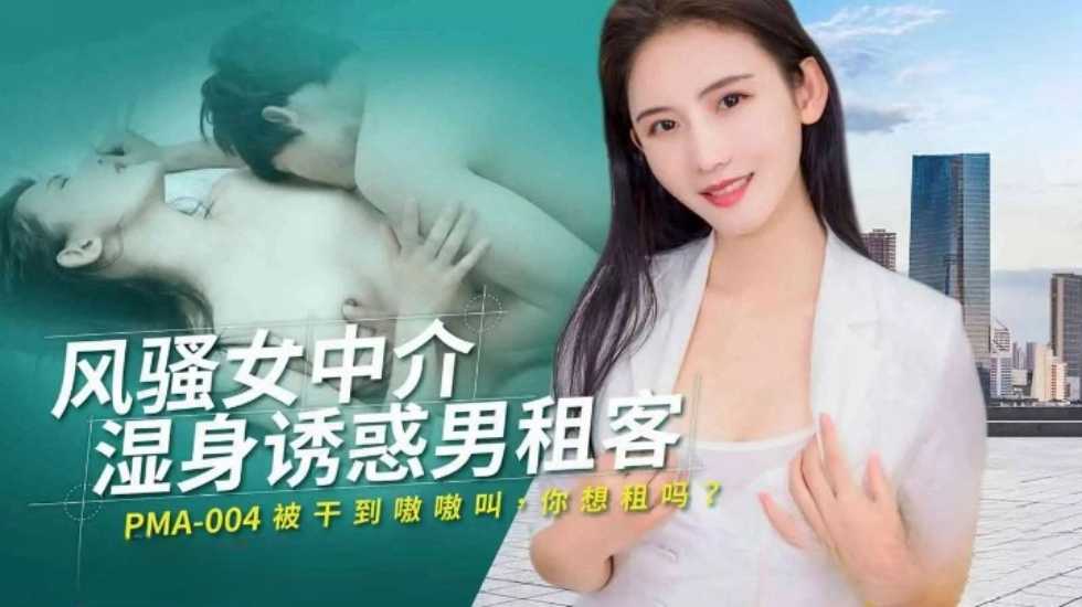 风骚女中介湿身诱惑男租客