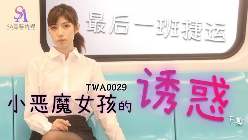 SA国际传媒TWA0029-捷运小恶魔女2